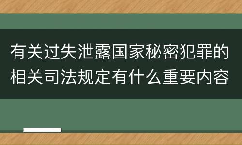 有关过失泄露国家秘密犯罪的相关司法规定有什么重要内容