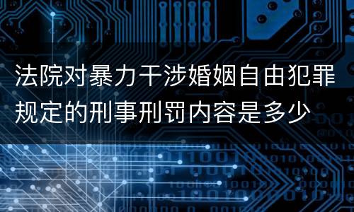 法院对暴力干涉婚姻自由犯罪规定的刑事刑罚内容是多少