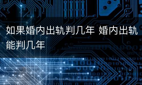 如果婚内出轨判几年 婚内出轨能判几年
