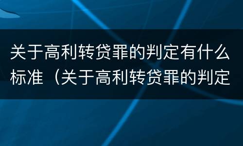 关于高利转贷罪的判定有什么标准（关于高利转贷罪的判定有什么标准吗）