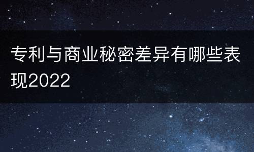 专利与商业秘密差异有哪些表现2022