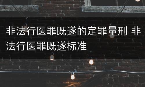 非法行医罪既遂的定罪量刑 非法行医罪既遂标准