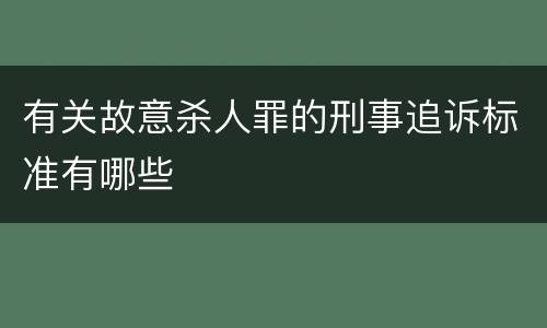 有关故意杀人罪的刑事追诉标准有哪些