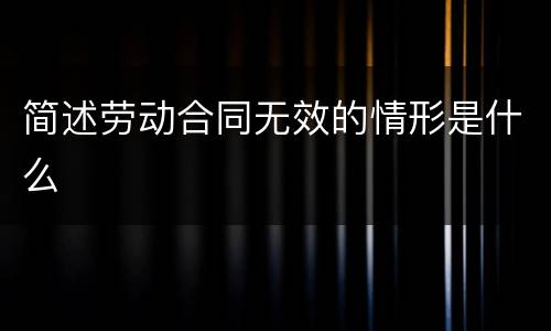 简述劳动合同无效的情形是什么