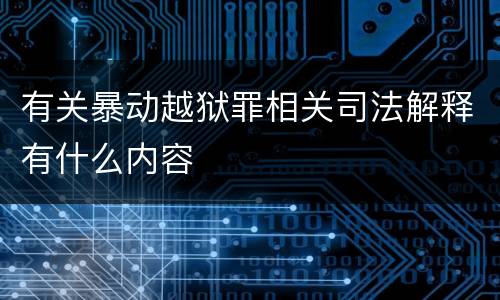 有关暴动越狱罪相关司法解释有什么内容