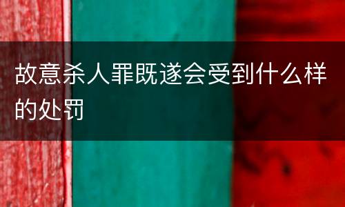 故意杀人罪既遂会受到什么样的处罚