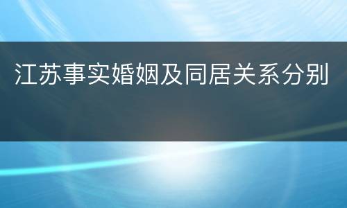 江苏事实婚姻及同居关系分别