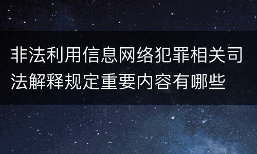非法利用信息网络犯罪相关司法解释规定重要内容有哪些