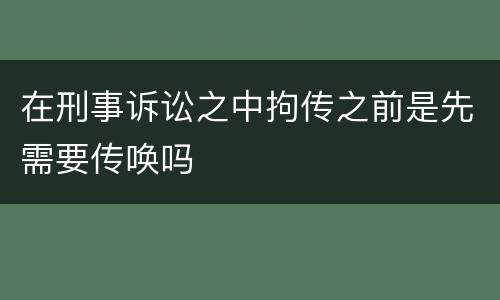 在刑事诉讼之中拘传之前是先需要传唤吗