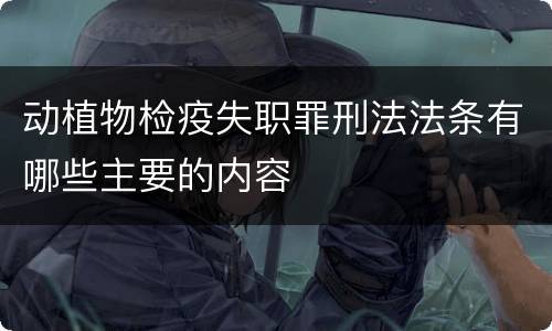 动植物检疫失职罪刑法法条有哪些主要的内容