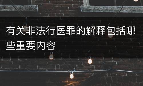 有关非法行医罪的解释包括哪些重要内容