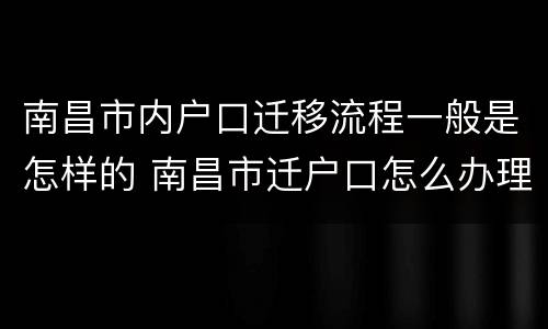 南昌市内户口迁移流程一般是怎样的 南昌市迁户口怎么办理