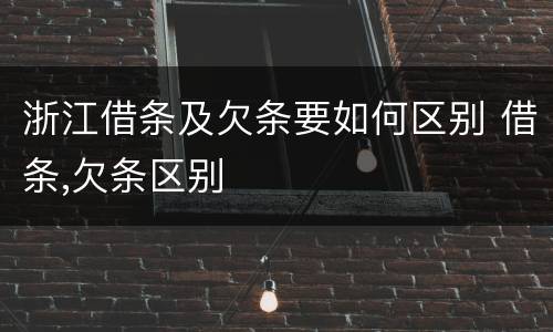 浙江借条及欠条要如何区别 借条,欠条区别