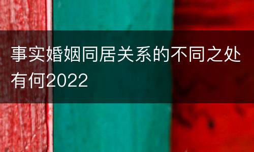 事实婚姻同居关系的不同之处有何2022