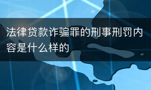 法律贷款诈骗罪的刑事刑罚内容是什么样的