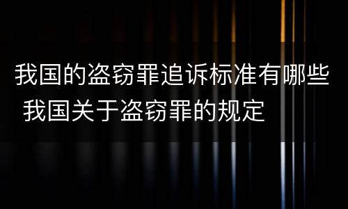 我国的盗窃罪追诉标准有哪些 我国关于盗窃罪的规定