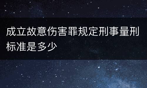 成立故意伤害罪规定刑事量刑标准是多少