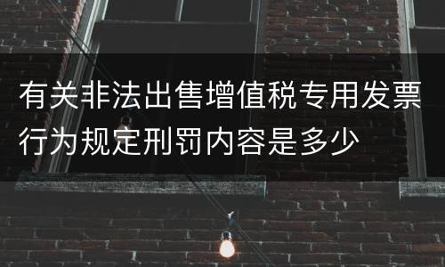 有关非法出售增值税专用发票行为规定刑罚内容是多少
