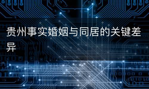 贵州事实婚姻与同居的关键差异