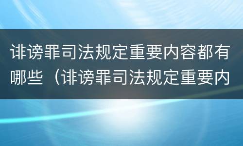 诽谤罪司法规定重要内容都有哪些（诽谤罪司法规定重要内容都有哪些呢）
