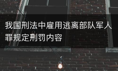 我国刑法中雇用逃离部队军人罪规定刑罚内容