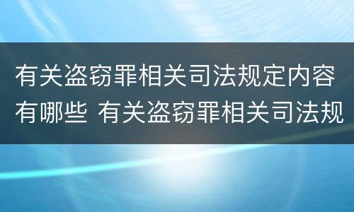 有关盗窃罪相关司法规定内容有哪些 有关盗窃罪相关司法规定内容有哪些要求