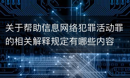 关于帮助信息网络犯罪活动罪的相关解释规定有哪些内容
