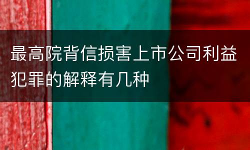最高院背信损害上市公司利益犯罪的解释有几种