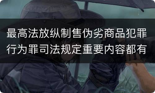 最高法放纵制售伪劣商品犯罪行为罪司法规定重要内容都有哪些