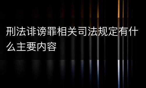 刑法诽谤罪相关司法规定有什么主要内容