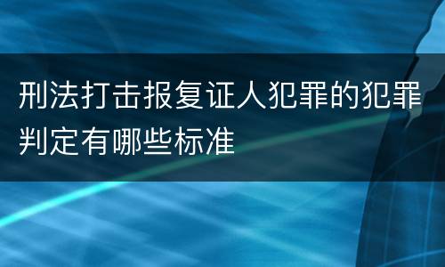 刑法打击报复证人犯罪的犯罪判定有哪些标准