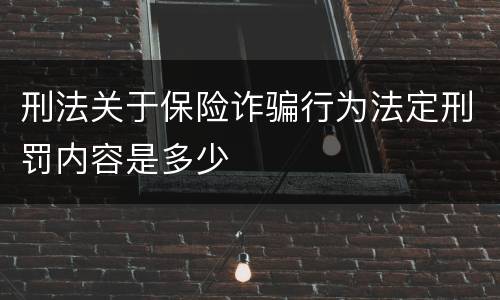 刑法关于保险诈骗行为法定刑罚内容是多少