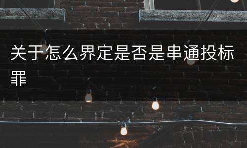 关于怎么界定是否是串通投标罪
