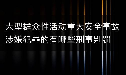 大型群众性活动重大安全事故涉嫌犯罪的有哪些刑事判罚