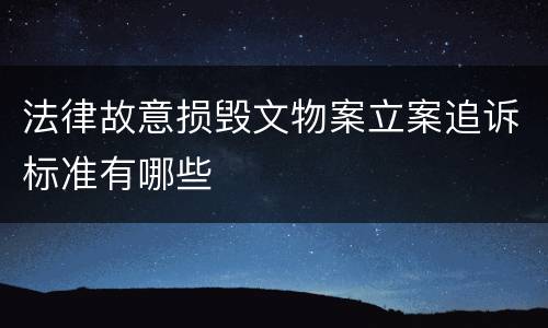 法律故意损毁文物案立案追诉标准有哪些