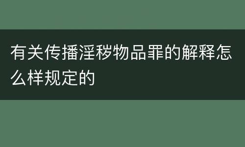有关传播淫秽物品罪的解释怎么样规定的