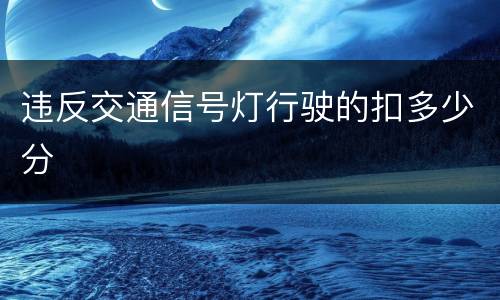 违反交通信号灯行驶的扣多少分
