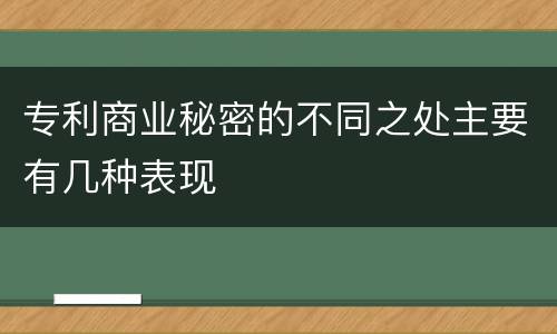 专利商业秘密的不同之处主要有几种表现