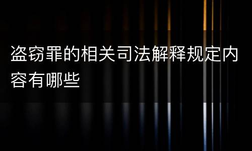 盗窃罪的相关司法解释规定内容有哪些