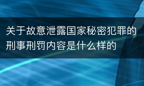 关于故意泄露国家秘密犯罪的刑事刑罚内容是什么样的