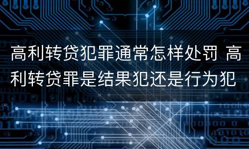 高利转贷犯罪通常怎样处罚 高利转贷罪是结果犯还是行为犯