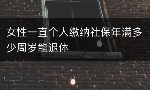 女性一直个人缴纳社保年满多少周岁能退休