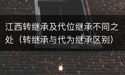 江西转继承及代位继承不同之处（转继承与代为继承区别）
