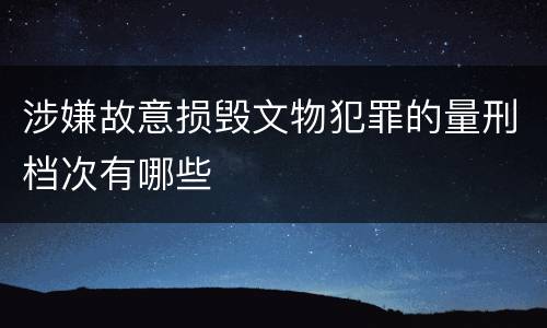 涉嫌故意损毁文物犯罪的量刑档次有哪些