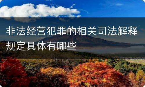 非法经营犯罪的相关司法解释规定具体有哪些