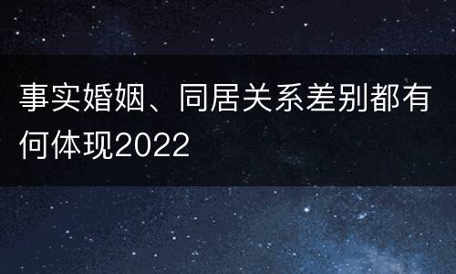 事实婚姻、同居关系差别都有何体现2022