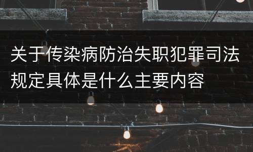 关于传染病防治失职犯罪司法规定具体是什么主要内容