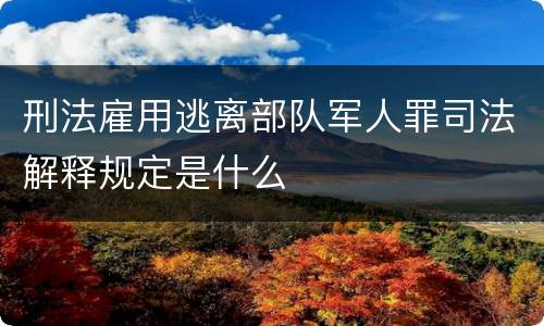 刑法雇用逃离部队军人罪司法解释规定是什么