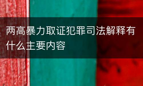 两高暴力取证犯罪司法解释有什么主要内容