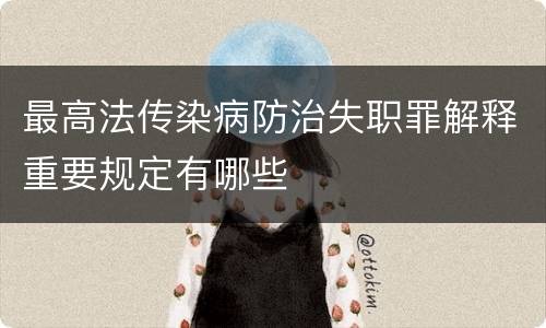 最高法传染病防治失职罪解释重要规定有哪些